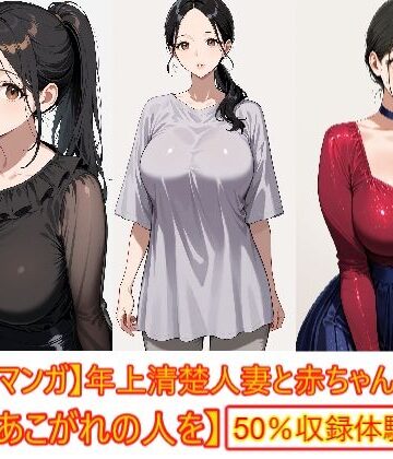 エイアイファジイもんもん【【着衣Hマンガ】年上清楚人妻と赤ちゃんプレイする3【催●であこがれの人を】】デモ・体験版あり❤