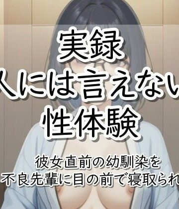 【実録！】人には言えない性体験【実録！人には言えない性体験 彼女直前の幼馴染を不良先輩に目の前で寝取られた】制服❤