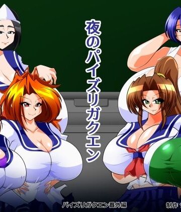 カイマン【夜のパイズリガクエン】学園もの❤