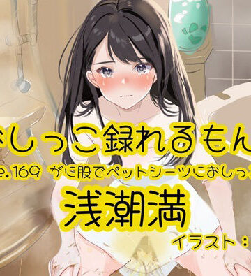 おしっこラボ【【おしっこ実演】Pee.169浅潮満のおしっこ録れるもん。〜がに股でペットシーツにおしっこ編〜】デモ・体験版あり❤