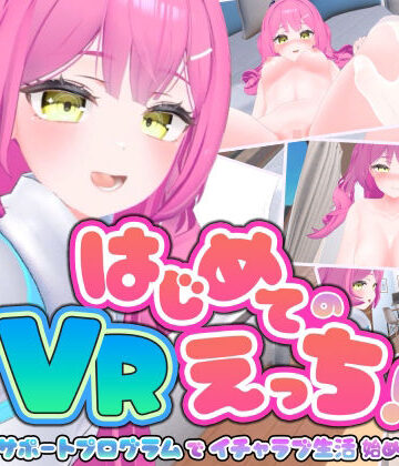ぱちくりGAMES【はじめてのVRえっち！ 〜VRサポートプログラムでイチャラブ生活始めます！〜】3DCG❤