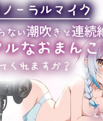 みるくさんぽ【【バイノーラルマイク】止まらない潮吹きと連続絶頂（はーと）耳舐めしながら本気オナニー（はーと）わたしのリアルなおまんこの音、聞いてくれますか？オナニー実演】オナニー❤