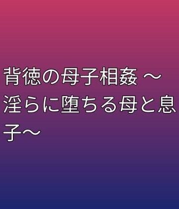 らぶらぶ【背徳の母子相姦 〜淫らに堕ちる母と息子〜】ノベル❤