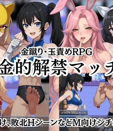 Kana Games【金的解禁マッチ 〜金蹴り・玉責めRPG〜】筋肉❤