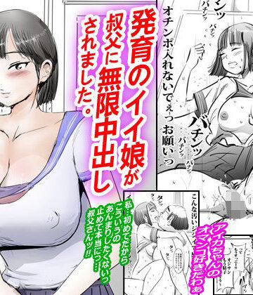 ピンクとっぷ【発育のイイ娘が叔父に無限中出しされました。】拘束❤