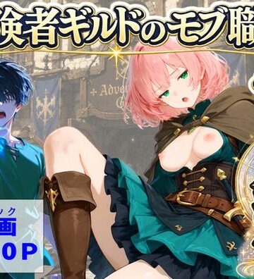 【ハマダ商店】【冒険者ギルドのモブ職員、チート鑑定】中出し❤