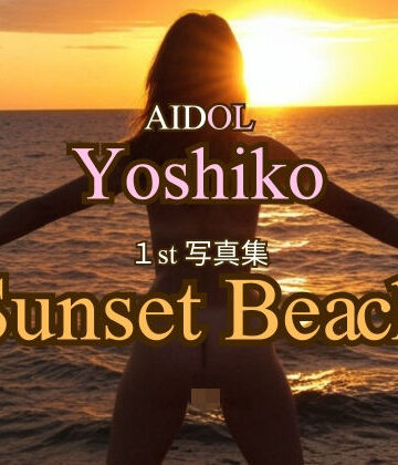 AIDOLよしこ【AIDOLよしこ 1st写真集「Sunset Beach」】動画・アニメーション❤