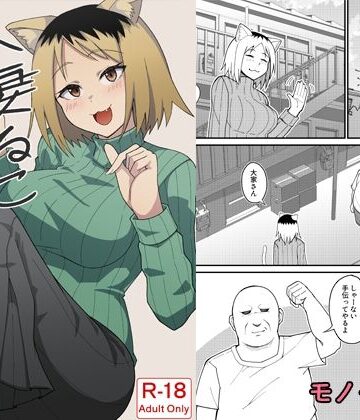 監獄サテライトの漫画【人妻ねこと邪竜にゃ】触手❤