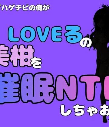 アポロン【中年デブハゲチビの俺が『To LOVEる』の美柑を催●NTRしちゃおww】制服❤