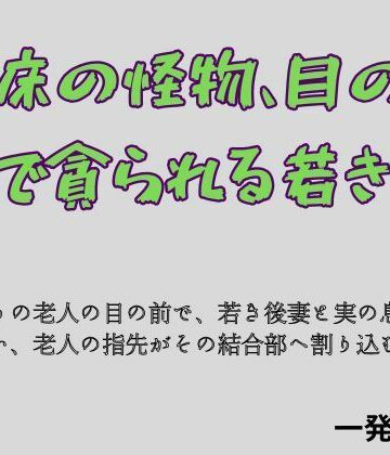 一発書房【病床の怪物、目の前で貪られる若き妻】ノベル❤