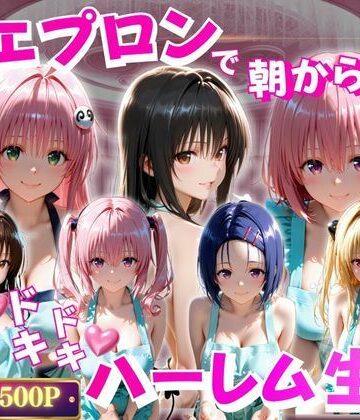 ペロペロチーノ【裸エプロンで朝から誘惑 ドキドキハーレム生活】辱め❤