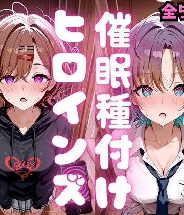 種付け研究所【催●種付けヒロインズ 樋口〇香＆朝〇透編】制服❤ 評価5.00