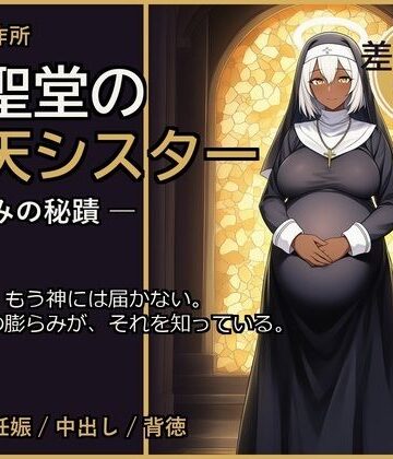 快楽製作所【廃聖堂の堕天シスター ─ 孕みの秘蹟【差分込み99枚】】辱め❤
