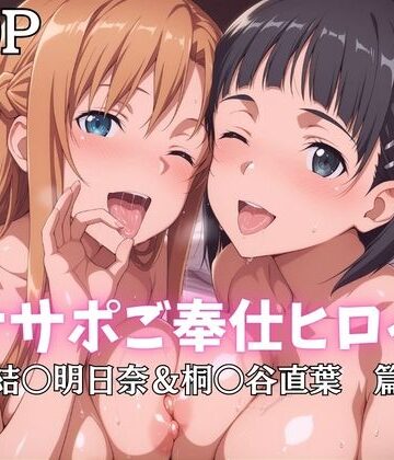 ばいならどあ【オナサポご奉仕ヒロイン 結○明日奈＆桐○谷直葉篇】巨乳❤