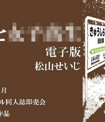 松山せいじ【駅と女子校生 電子版】イラスト・CG集❤
