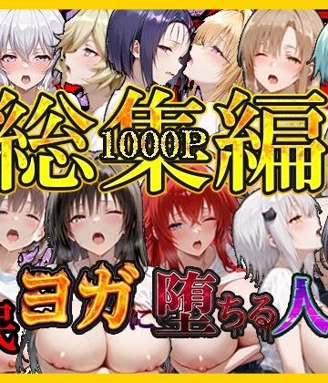 絶対卍領域【催〇ヨガに堕ちる人妻 総集編】巨乳❤