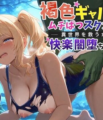 巨乳大好き屋【【KU100】褐色ギャルはムチぱつスク水で異世界を救うが快楽闇堕ちする【巨乳/水着/ファンタジー】】ファンタジー❤