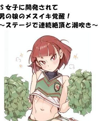 ひゃくやくの夢【ドS女子に開発されて男の娘のメスイキ覚醒！ 〜ステージで連続絶頂と潮吹き〜】羞恥❤