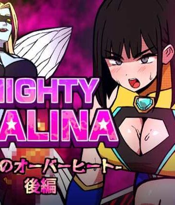 アトリエマーチャン【MIGHTY MALINA -背徳のオーバーヒート- 後編】変身ヒロイン❤