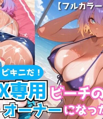 とろり日和【海だ！ビキニだ！SEX専用ビーチのオーナーになったら！【褐色美女200枚＋α】】巨乳❤
