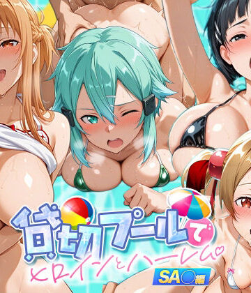 マンコカパク【貸切プールでヒロインとハーレム SA〇編】辱め❤