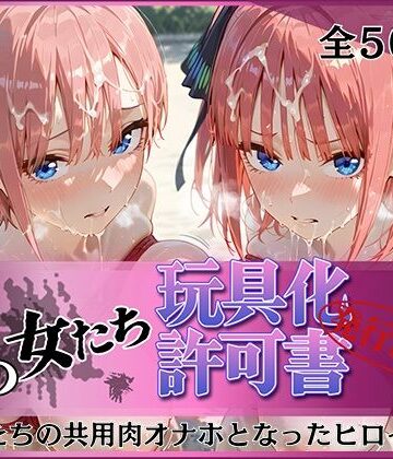 みんなの陥落街【その女たち、玩具化許可証発行済み -街の男たちの共用肉オナホとなったヒロインたち- 一花＆二乃編】拘束❤