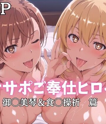 ばいならどあ【オナサポご奉仕ヒロイン 御◯美琴＆食◯操祈篇】巨乳❤