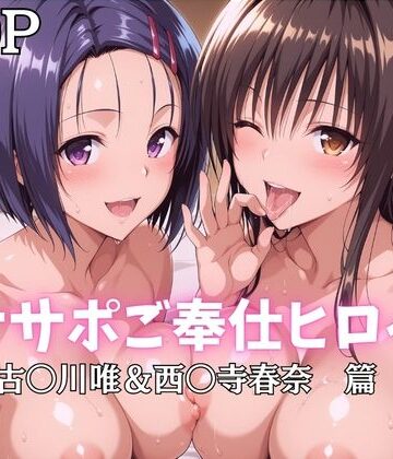 ばいならどあ【オナサポご奉仕ヒロイン 古〇川唯＆西〇寺春奈篇】巨乳❤