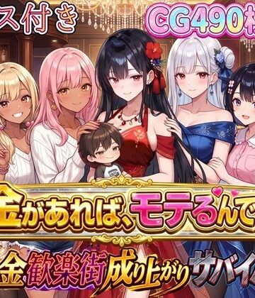 虚構クラブ【お金があればモテるんです！拝金歓楽街の成り上がりサバイバー【ボイス付き】】お嬢様・令嬢❤