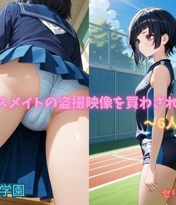 叡哀学園【クラスメイトの盗撮映像を買わされた僕〜6人目〜】イラスト・CG集❤