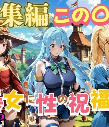 ペロペロチーノ【この〇ば美女に性の祝福を】辱め❤