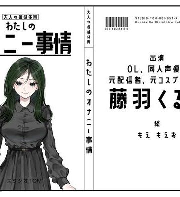 スタジオTOM【【OL・同人声優・元配信者・元コスプレイヤー】わたしのオナニー事情 No.57 藤羽くるみ【オナニーフリートーク】】デモ・体験版あり❤