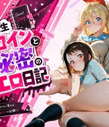 姫堕ち工房【同級生ヒロインと秘密のエロ日記_小〇寺小咲・桐〇千棘】辱め❤