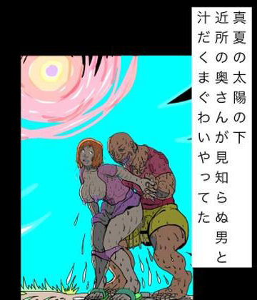 N-zumi-ha【真夏の太陽の下近所の奥さんが見知らぬ男と汁だくまぐわいやってた】熟女❤