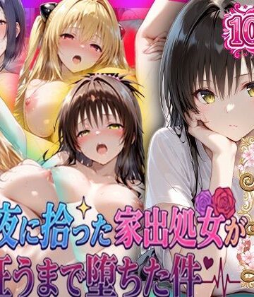 一世一代の射精【夏の夜に拾った家出処女が狂うまで堕ちた件 To L〇veる総集編】巨乳❤
