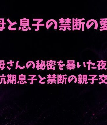 欲望愛着【母さんの秘密を暴いた夜〜反抗期息子と禁断の親子交尾〜】ノベル❤
