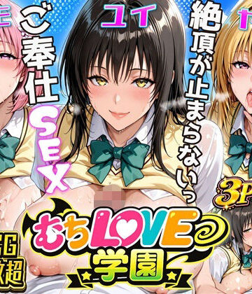 にじしこ【【超肉感】放課後えちえち制服美女3人絶頂がやめられない止まらないご奉仕セックス極】辱め❤