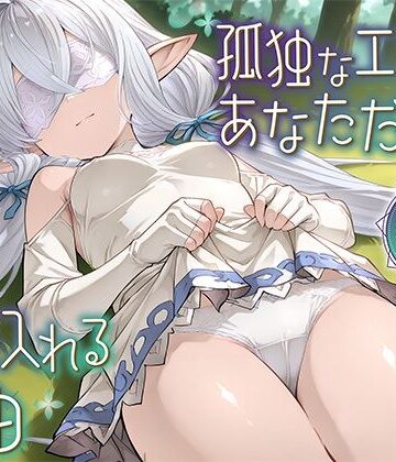 ムラッ気【孤独なエルフがあなただけを受け入れる理由】ファンタジー❤