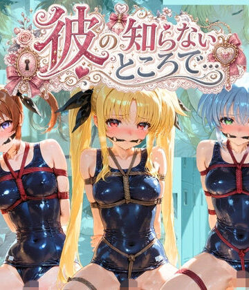 あさのぬくぬく【彼の知らないところで… 魔〇少女リリカルなのは】制服❤
