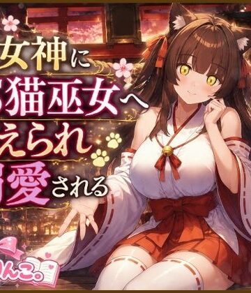 きみりんこ。【猫女神にTS猫巫女へ変えられ溺愛される】デモ・体験版あり❤