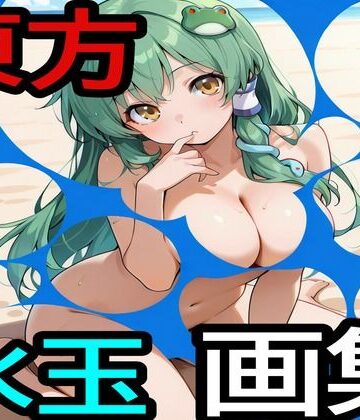 えちえちげーむず【東方水玉画集】処女❤
