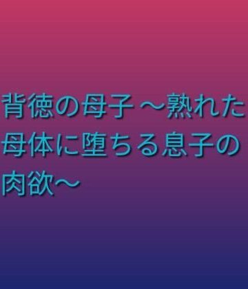らぶらぶ【背徳の母子 〜熟れた母体に堕ちる息子の肉欲〜】熟女❤