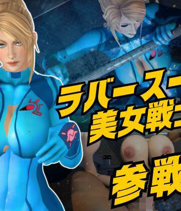 Anitoon【戦士屈服・ラバースーツ美女サムスを力でねじ伏せろ【スマブラ・サムス】】3DCG❤