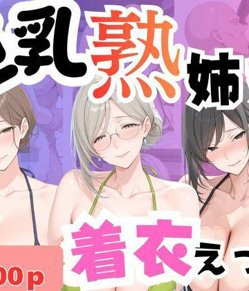 堕肉Z【巨乳熟姉妹 着衣えっち】熟女❤