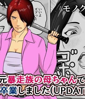 そんたく工房【元暴走族の母ちゃんで童貞卒業しましたモノクロ版】クンニ❤