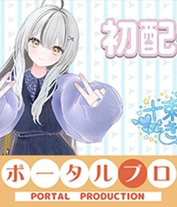 ポータルプロ【初配信です！ 十束きらり】バイブ❤