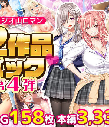 スタジオ山ロマン【スタジオ山ロマン12作品パック第4弾】拘束❤