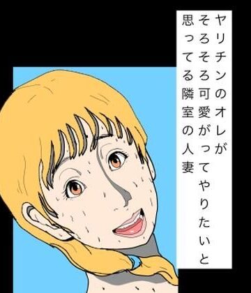 N-zumi-ha【ヤリチンのオレがそろそろ可愛がってやりたいと思ってる隣室の人妻】熟女❤