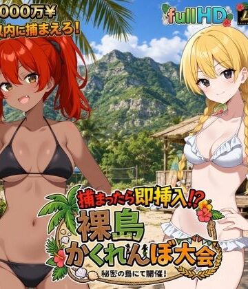 びゅびゅ丸★【捕まったら即挿入！ 裸島かくれんぼ大会】動画・アニメーション❤ 評価5.00