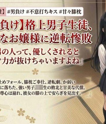 いろじかけ開発室【【男主人公敗北】実力差を覆すお嬢様の色仕掛けプロレス！ キスと誘惑で完全降伏させられた男子生徒、膝枕の上で溶かされる】アクション・格闘❤